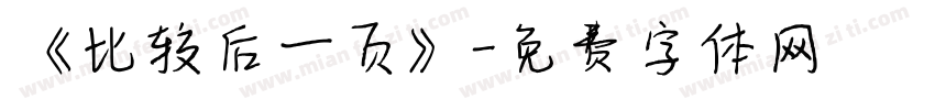 《比较后一页》字体转换