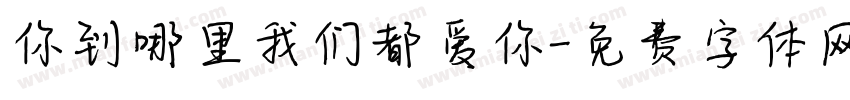 你到哪里我们都爱你字体转换