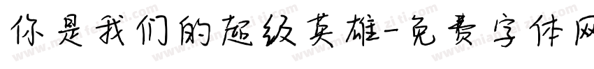 你是我们的超级英雄字体转换