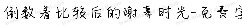 倒数着比较后的谢幕时光字体转换