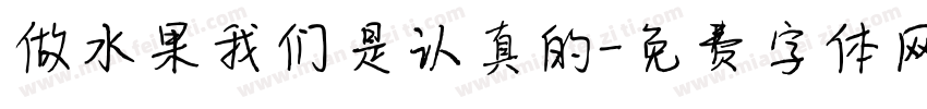 做水果我们是认真的字体转换