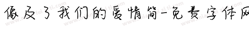 像及了我们的爱情简字体转换