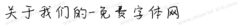 关于我们的字体转换