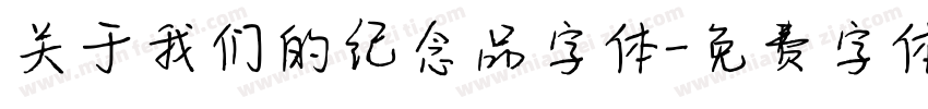关于我们的纪念品字体字体转换