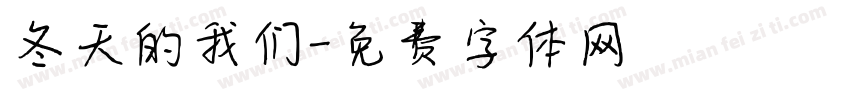 冬天的我们字体转换