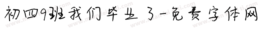 初四9班我们毕业了字体转换