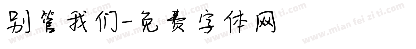 别管我们字体转换