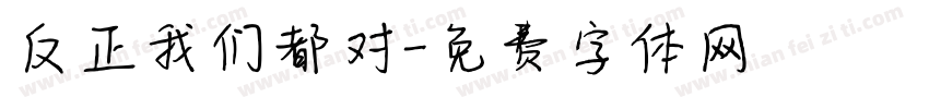 反正我们都对字体转换