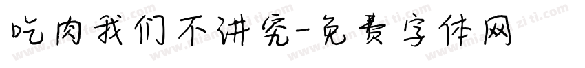 吃肉我们不讲究字体转换