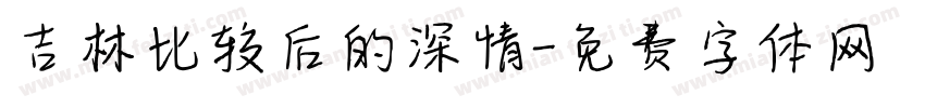 吉林比较后的深情字体转换