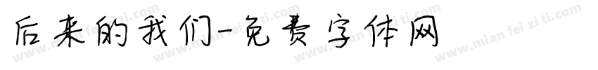 后来的我们字体转换