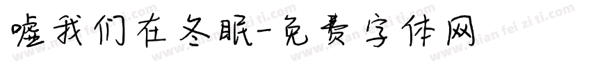 嘘我们在冬眠字体转换