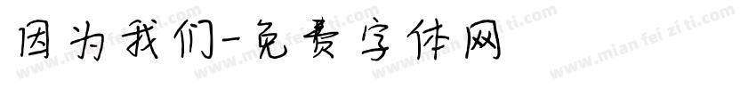 因为我们字体转换