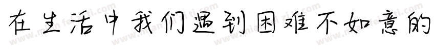 在生活中我们遇到困难不如意的时候字体转换