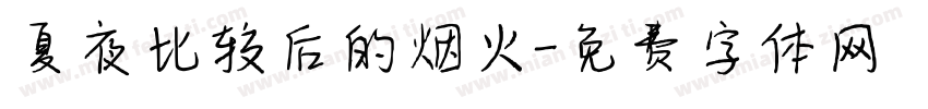 夏夜比较后的烟火字体转换
