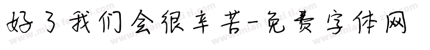 好了我们会很辛苦字体转换