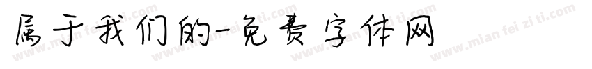 属于我们的字体转换