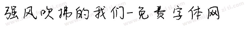 强风吹拂的我们字体转换