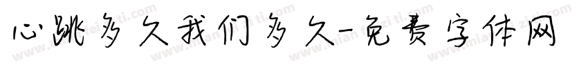 心跳多久我们多久字体转换