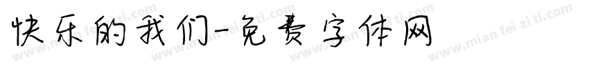 快乐的我们字体转换