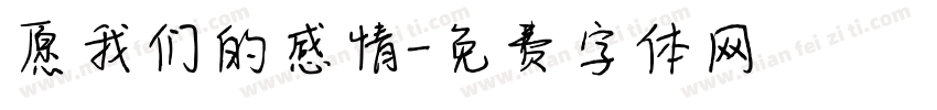 愿我们的感情字体转换