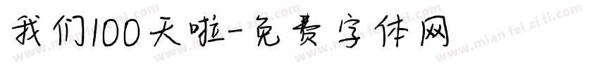我们100天啦字体转换