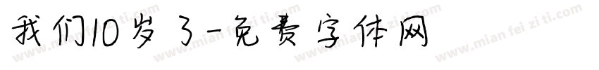 我们10岁了字体转换