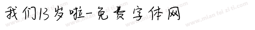 我们13岁啦字体转换