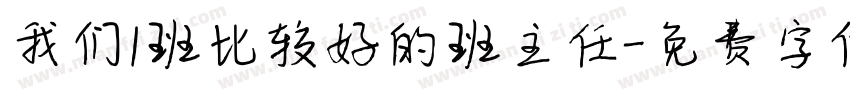 我们1班比较好的班主任字体转换