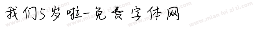 我们5岁啦字体转换