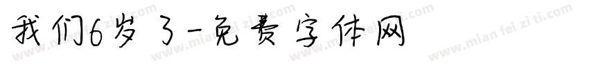 我们6岁了字体转换