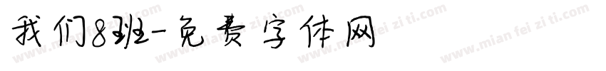 我们8班字体转换