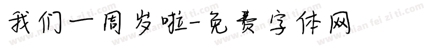 我们一周岁啦字体转换