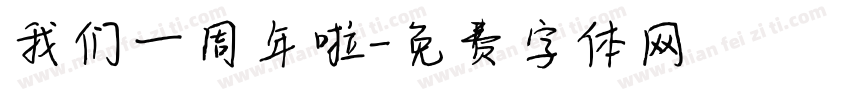 我们一周年啦字体转换