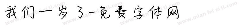 我们一岁了字体转换