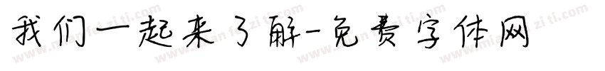 我们一起来了解字体转换