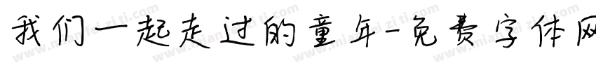 我们一起走过的童年字体转换