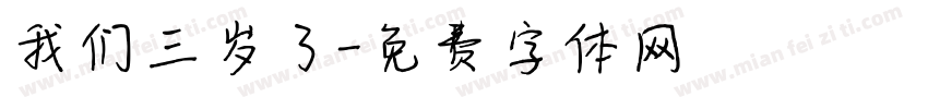 我们三岁了字体转换