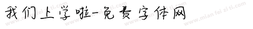 我们上学啦字体转换