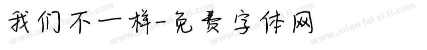 我们不一样字体转换