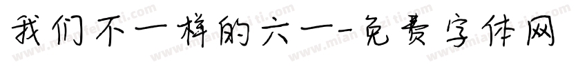 我们不一样的六一字体转换