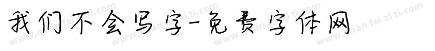 我们不会写字字体转换