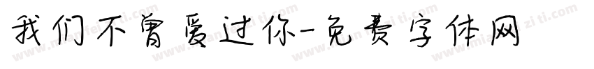 我们不曾爱过你字体转换