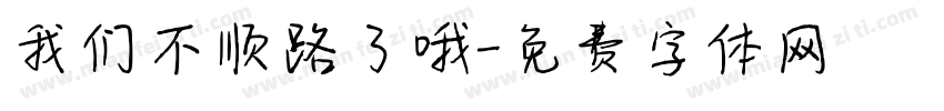 我们不顺路了哦字体转换