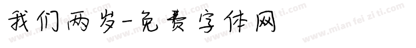 我们两岁字体转换