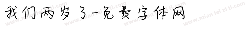 我们两岁了字体转换