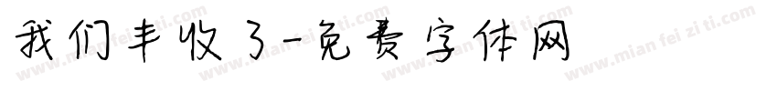 我们丰收了字体转换