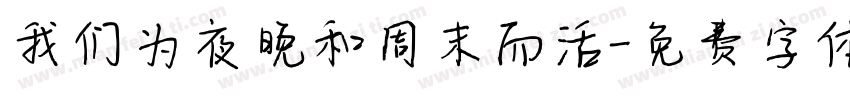 我们为夜晚和周末而活字体转换