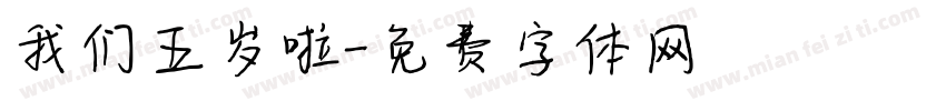 我们五岁啦字体转换