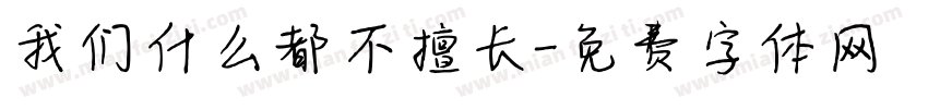 我们什么都不擅长字体转换